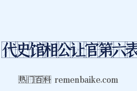 代史馆相公让官第六表是什么意思的图片